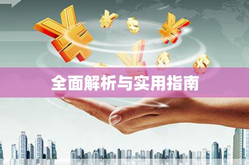 杭锦后旗全面解析与实用指南