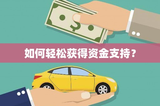 杭锦后旗如何轻松获得资金支持？