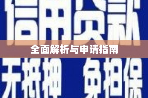 杭锦后旗全面解析与申请指南