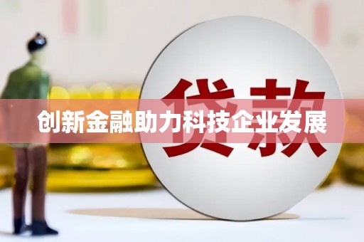 杭锦后旗创新金融助力科技企业发展