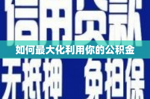 杭锦后旗如何最大化利用你的公积金