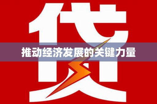 杭锦后旗推动经济发展的关键力量