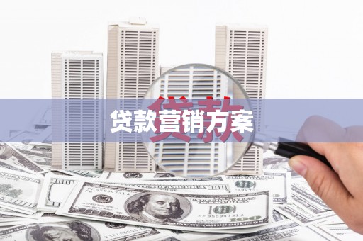 杭锦后旗贷款营销方案