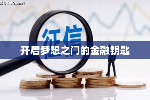 杭锦后旗开启梦想之门的金融钥匙