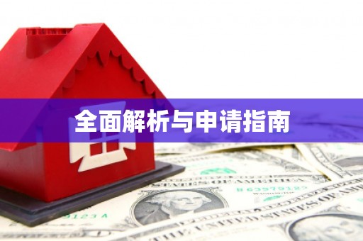 杭锦后旗全面解析与申请指南