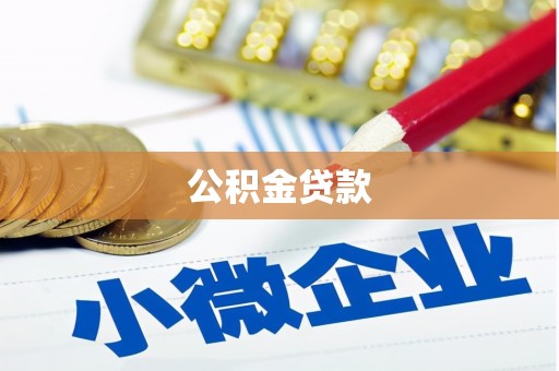 杭锦后旗公积金贷款