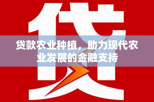 杭锦后旗贷款农业种植，助力现代农业发展的金融支持