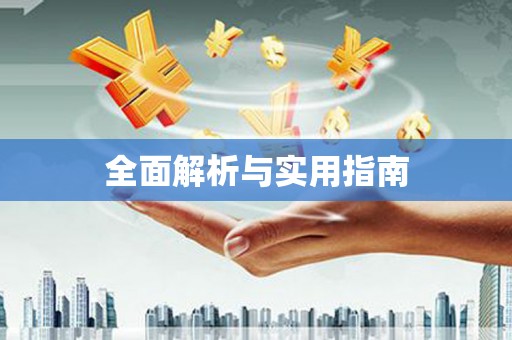 杭锦后旗全面解析与实用指南