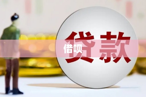 杭锦后旗借呗