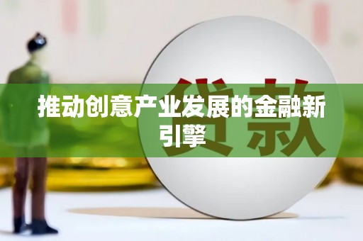 杭锦后旗推动创意产业发展的金融新引擎