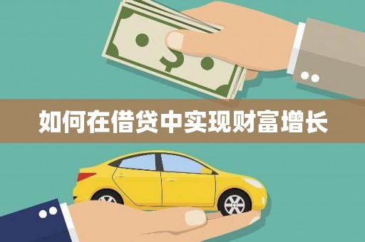 杭锦后旗如何在借贷中实现财富增长