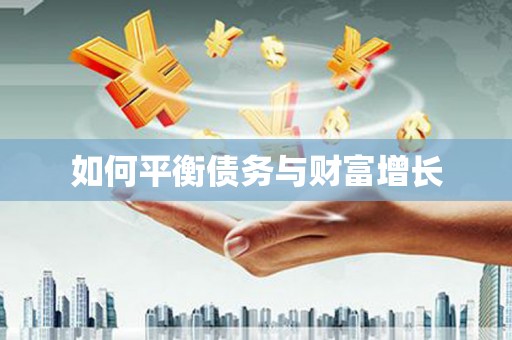 杭锦后旗如何平衡债务与财富增长