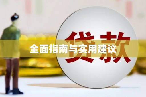 杭锦后旗全面指南与实用建议