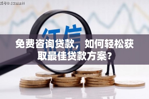 杭锦后旗免费咨询贷款，如何轻松获取最佳贷款方案？
