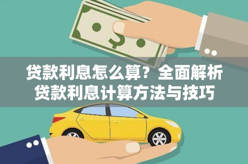杭锦后旗贷款利息怎么算？全面解析贷款利息计算方法与技巧