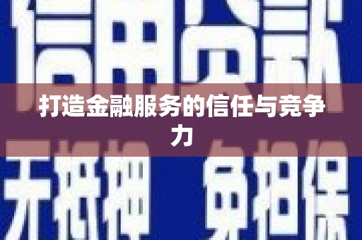 杭锦后旗打造金融服务的信任与竞争力