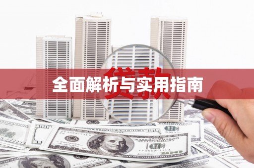 杭锦后旗全面解析与实用指南