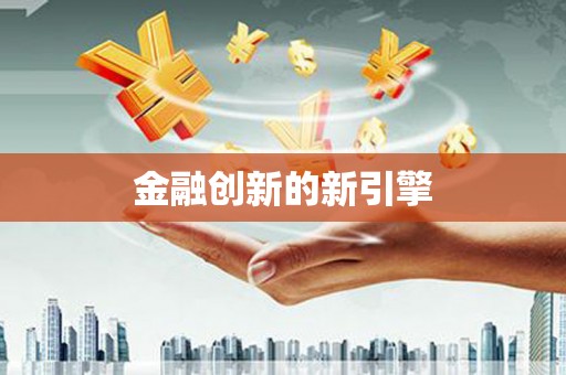 杭锦后旗金融创新的新引擎