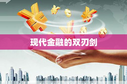 杭锦后旗现代金融的双刃剑