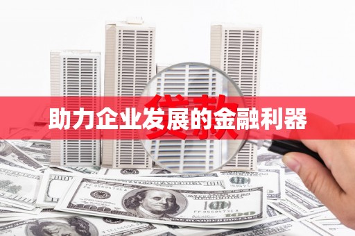 杭锦后旗助力企业发展的金融利器