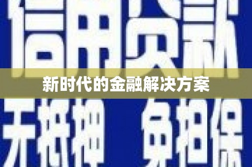 杭锦后旗新时代的金融解决方案