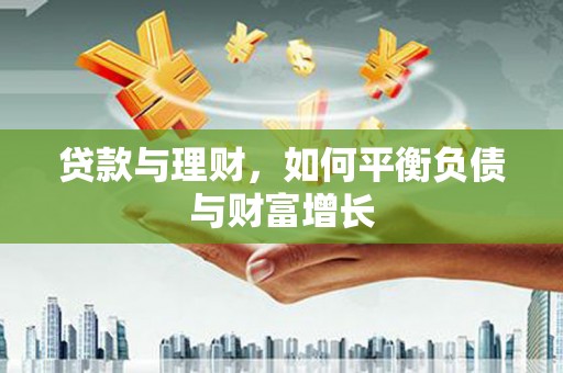 杭锦后旗贷款与理财，如何平衡负债与财富增长