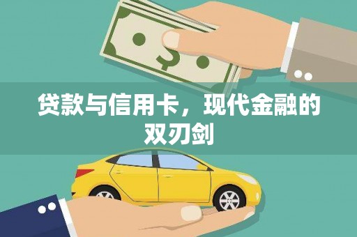 杭锦后旗贷款与信用卡，现代金融的双刃剑
