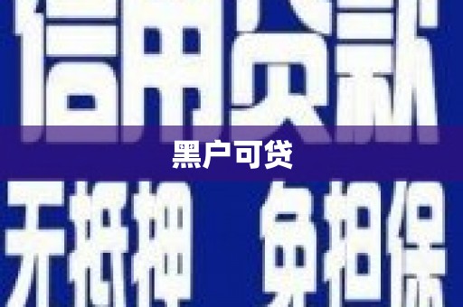 杭锦后旗黑户可贷