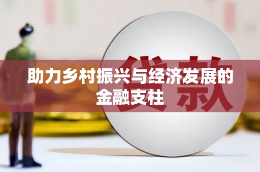 杭锦后旗助力乡村振兴与经济发展的金融支柱