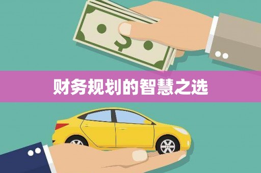 杭锦后旗财务规划的智慧之选