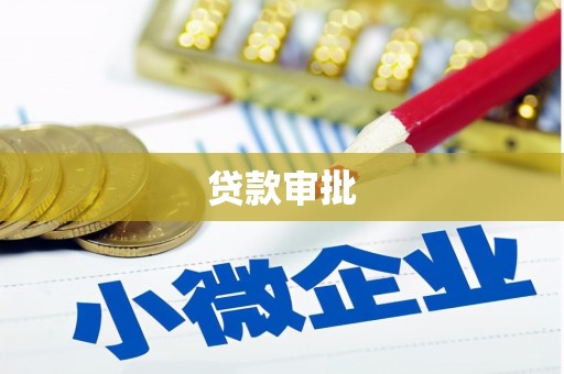 杭锦后旗贷款审批