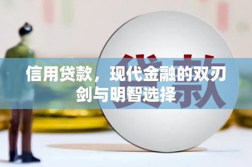 杭锦后旗信用贷款，现代金融的双刃剑与明智选择
