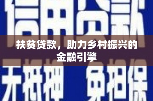 杭锦后旗扶贫贷款，助力乡村振兴的金融引擎