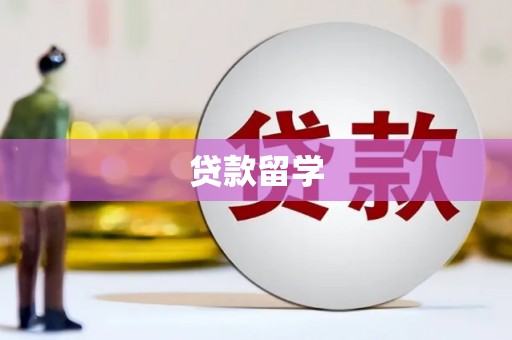 杭锦后旗贷款留学