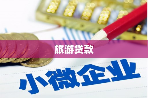 杭锦后旗旅游贷款