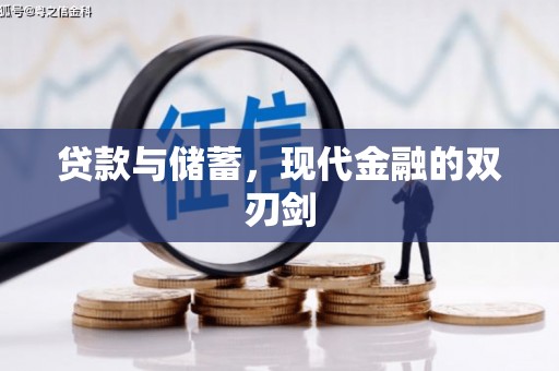 杭锦后旗贷款与储蓄，现代金融的双刃剑